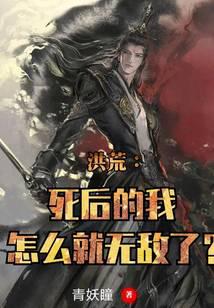 洪荒：死后的我怎么就无敌了？